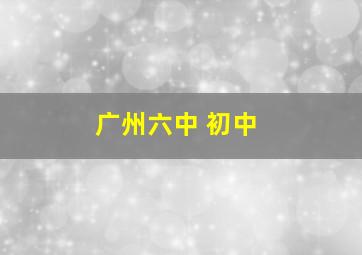 广州六中 初中